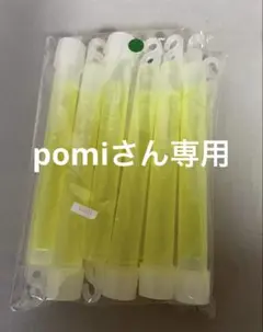 pomiさん専用