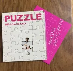 関ジャニ∞ PUZZULE 通常盤 初回プレス ユニットメイキングフォトブック付