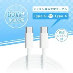 1M iPhone 60W 急速 充電ケーブル タイプc ケーブル ナイロン