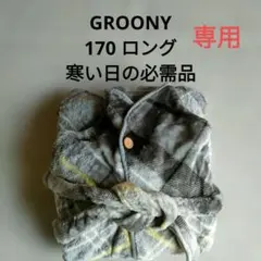 着る毛布　グルーニー　170　ルームウェア　男女兼用メンズ/レディース　ロング