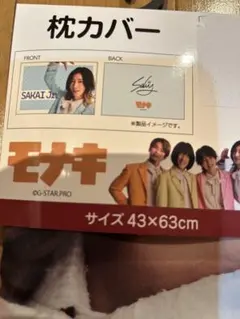 新品 モナキ 枕カバー SAKAI Jr.