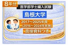 2015〜2022年度　大阪大学医学部学士編入　過去問(解答付き) 過去問解答解説 | GHS会 (学士編入支援会) - 医学部学士編入塾・予備校
