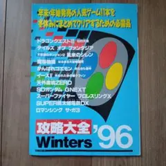 攻略大全'96Winters