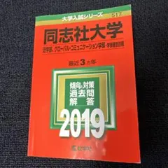 同志社大学2019 法学部・グローバルコミュニケーション学部　赤本