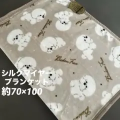 ★ラストセール★ 新品　ビションフリーゼ　シルクマイヤーブランケット　ベージュ