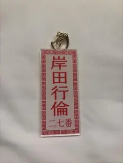 岸田行倫大阪限定ネーム2026