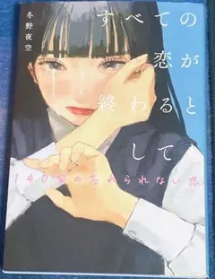すべての恋が終わるとしても―140字の忘れられない恋―