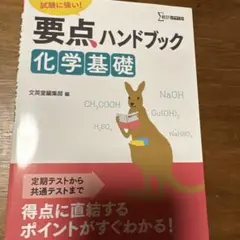 要点ハンドブック 化学基礎