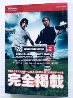 ワールドサッカーウイニングイレブン9 公式ガイド ファーストエディション PS2