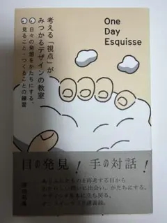 One Day Esquisse 原田祐馬