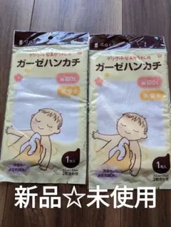新品☆未使用　ガーゼハンカチ2枚セット