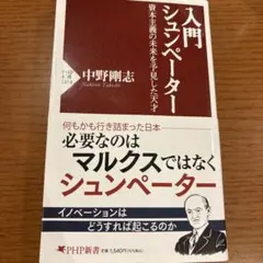入門 シュンペーター : 資本主義の未来を予見した天才