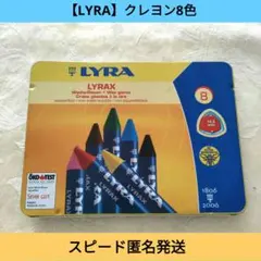 【LYRA】LYRAX ワックスクレヨン 8色セット スピード匿名発送のサムネイル