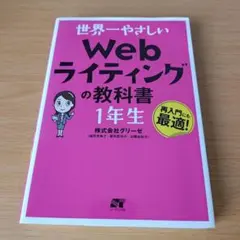 世界一やさしい Webライティングの教科書 1年生 s-242