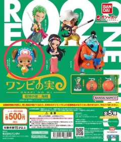 ワンピの実　トニートニー・チョッパー　カプセルトイ