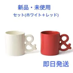 カブアンド マグカップ セット ホワイト レッド ペア　KABU& K& マグ