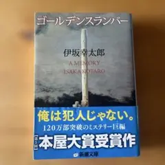 ゴールデンスランバー