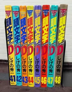 頭文字D全巻セット　1〜48巻 頭文字D イニシャルD 全巻セット 1～48巻 【公式通販】
