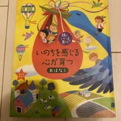 いのちを感じる心が育つおはなし
