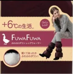 ふわふわダウン　レッグウォーマー　ワインレッド