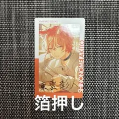 プロセカ エピカ 21C 東雲彰人 箔押し