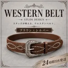 ブラウン シルバー ウエスタンベルト アメカジ ヴィンテージ スタッズ 古着