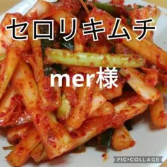 mer様専用です。