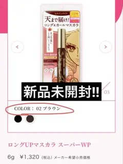 ロングUPマスカラ スーパーWP ブラウン