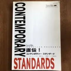 直伝！コンテンポラリー・スタンダード　ジャズ・ライフ別冊