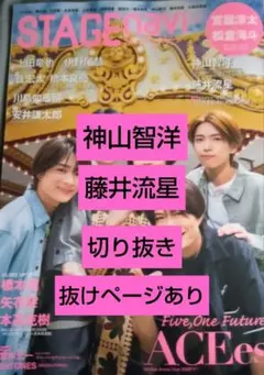 STAGE navi2026年vol.111神山智洋藤井流星切り抜き（抜けあり）