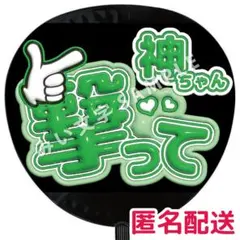 神山智洋 WEST. ぷっくりファンサうちわ文字 撃って