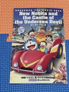 ドラえもん 映画 新　のび太の海底鬼岩城　入場特典