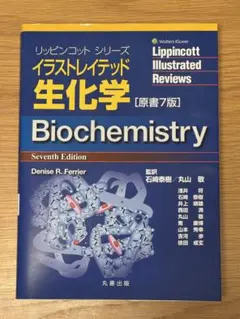 リッピンコットシリーズイラストレイテッド生化学 原書8版 - メルカリ