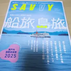 SAVVY 船旅 島旅 2025
