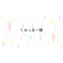 くみっきー様専用ページ