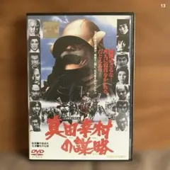 真田幸村の謀略　松方弘樹　DVD