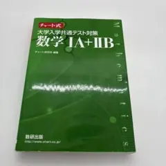 大学入学共通テスト対策 数学 IA + IIB
