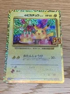 _のピカチュウ LV.17 プロモカードパック 25th ANNIVERSAR… - メルカリ