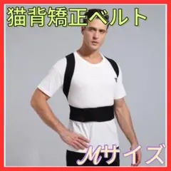 猫背矯正ベルト　Ｍ　姿勢改善　姿勢矯正ベルト　腰痛　男女兼用　黒　美姿勢 背筋