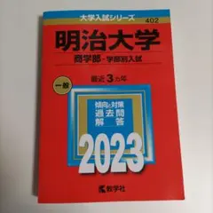 明治大学 商学部 学部別入試 2023年度赤本