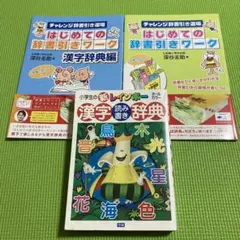 はじめての辞書引きワーク : チャレンジ辞書引き道場 漢字辞典編　他3冊セット