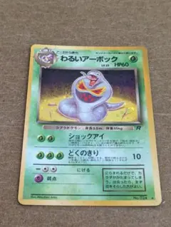 ポケモンカード 旧裏 わるいアーボック No.24★