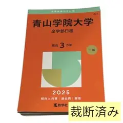 【裁断済み】青山学院大学 全学部日程 2025年 ３カ年掲載