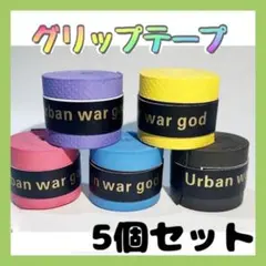 △グリップテープ ５色 5個セット 多様性 PU素材のサムネイル