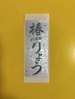 森進一 直筆サイン色紙 ワンオクTAKA おふくろさん 襟裳岬 - メルカリ