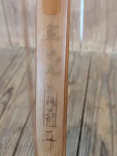 ほんトラ様専用 弓道 竹弓 肥後三郎 にべ 2寸伸び 17キロ - メルカリ