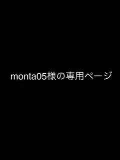 monta05様の専用ページです。