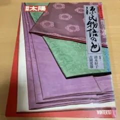 別冊太陽　源氏物語の色と装束