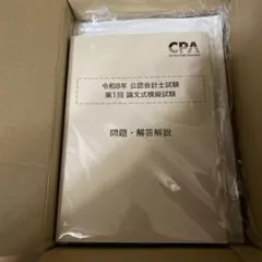 2026年最新】cpa 論文 答練の人気アイテム - メルカリ