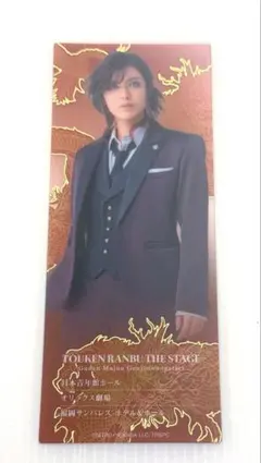 舞台刀剣乱舞　 禺伝　チケット風カード　大倶利伽羅